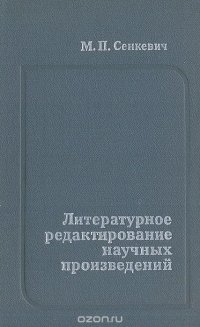 Литературное редактирование научных произведений