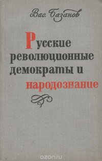 Русские революционные демократы и народознание