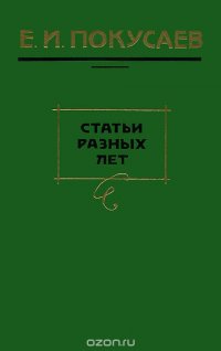 Е. И. Покусаев. Статьи разных лет