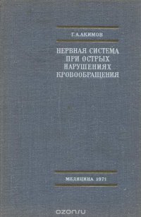 Нервная система при острых нарушениях кровообращения