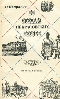 По следам некрасовских героев