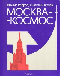 Москва-космос. Путеводитель