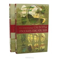 Силуэты русских писателей (комплект из 2 книг)