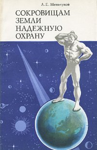 Сокровищам Земли - надежную охрану