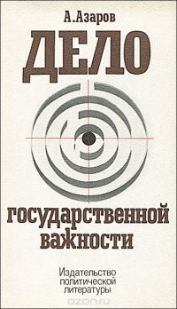 Дело государственной важности