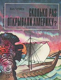 Сколько раз открывали Америку?