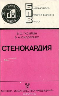 Стенокардия