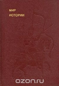 Мир истории