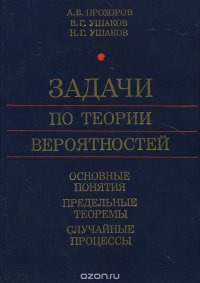 Задачи по теории вероятностей. Основные понятия. Предельные теоремы. Случайные процессы