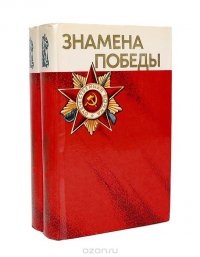 Знамена Победы (комплект из 2 книг)