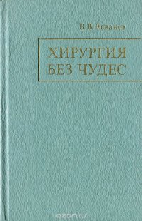 Хирургия без чудес. Очерки. Воспоминания