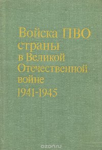 Войска ПВО страны в Великой Отечественной войне 1941-1945