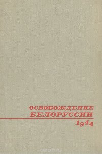 Освобождение Белоруссии. 1944