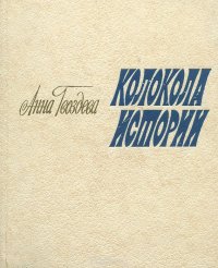 Колокола истории. О творчестве Николая Задорнова