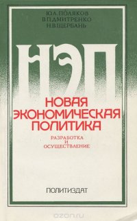 Новая экономическая политика. Разработка и осуществление