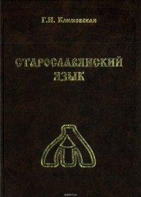 Старославянский язык. Учебник