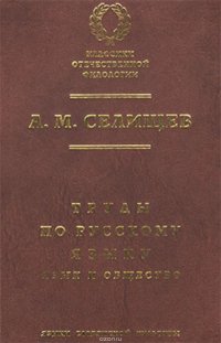 Труды по русскому языку. Т. 1: Язык и общество