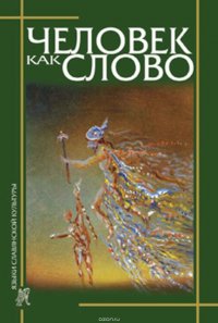 Человек как слово. Сборник в честь Вардана Айрапетяна