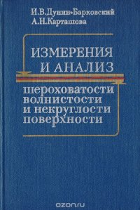 Измерение и анализ шероховатости, волнистости и некруглости поверхности