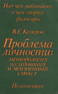 Проблема личности. Методология исследования и жизненный смысл