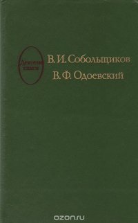 В. И. Собольщиков. В. Ф. Одоевский