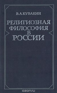 Религиозная  философия в России