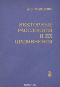 Векторные расслоения и их применения