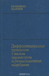 Дифференциальные уравнения с малым параметром и релаксационные колебания