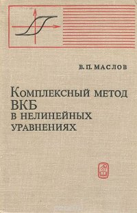 Комплексный метод ВКБ в нелинейных уравнениях