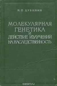 Молекулярная генетика и действие излучений на наследственность