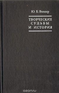 Творческие судьбы и история. О западноевропеских литературах XVI - первой половины XIX века