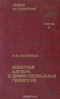 Лекции по геометрии. Семестр 2. Линейная алгебра и дифференциальная геометрия