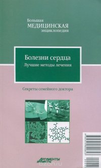 Болезни сердца. Лучшие методы лечения