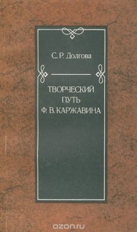 Творческий путь Ф. В. Каржавина