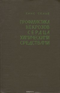 Профилактика некрозов сердца химическими средствами