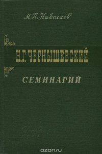 Н. Г. Чернышевский. Семинарий