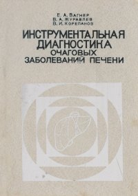 Инструментальная диагностика очаговых заболеваний печени