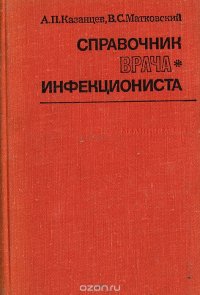 Справочник врача-инфекциониста