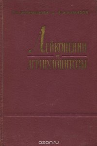 Лейкопении и агранулоцитозы