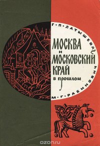 Москва и Московский край в прошлом