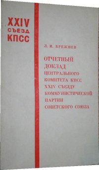 Отчетный доклад Центрального Комитета КПСС XXIV съезду Коммунистической партии Советского Союза