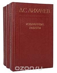 Д. С. Лихачев. Избранные работы (комплект из 3 книг)