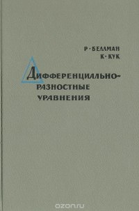 Дифференциально-разностные уравнения