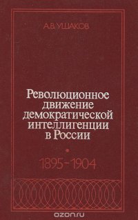 Революционное движение демократической интеллигенции в России. 1895-1904