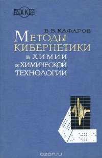 Методы кибернетики в химии и химической технологии