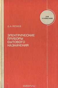 Электрические приборы бытового назначения