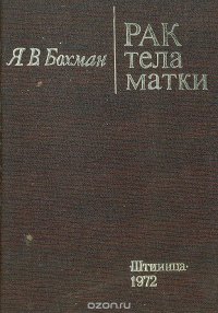 Рак тела матки