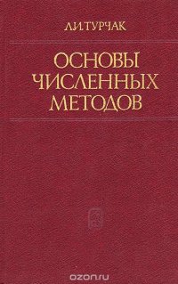 Основы численных методов