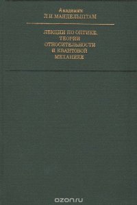 Лекции по оптике, теории относительности и квантовой механике