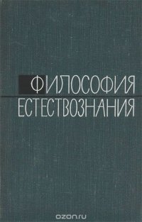 Философия естествознания. Выпуск 1